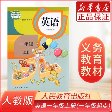 课本一年级上册英语书（一起点)人教版部编版 小学教材课本教科书 人民教育出版社