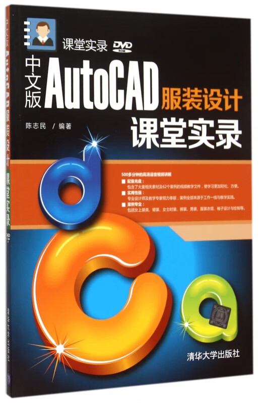 中文版AutoCAD服装设计课堂实录(附光盘)