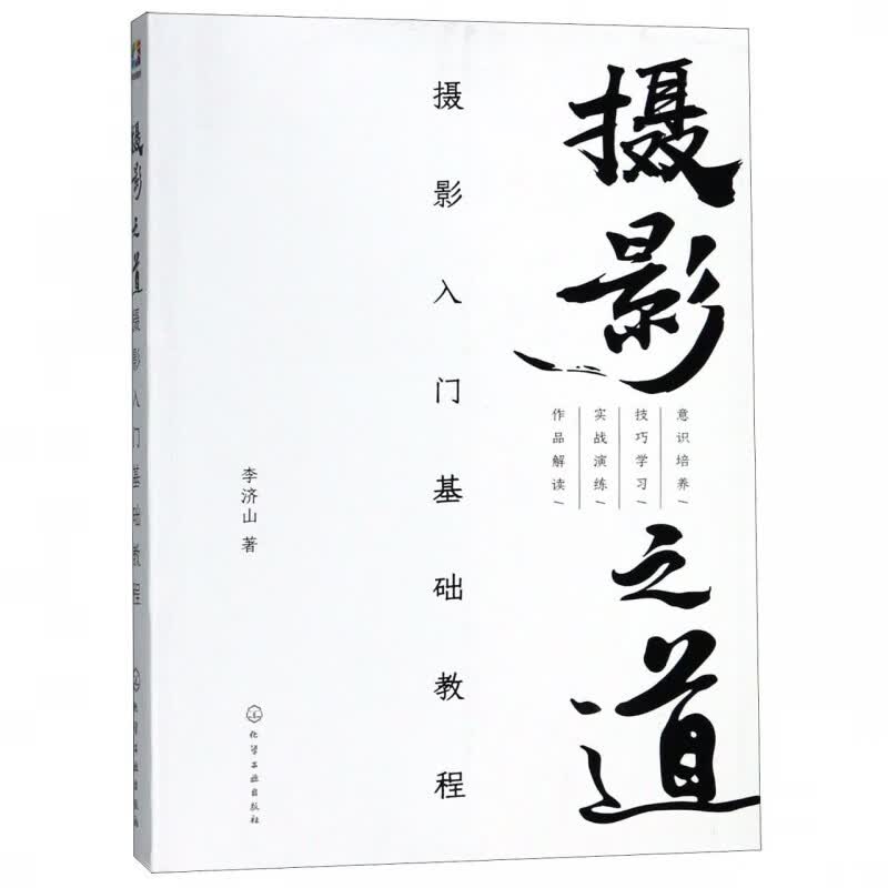 摄影之道(摄影入门基础教程)