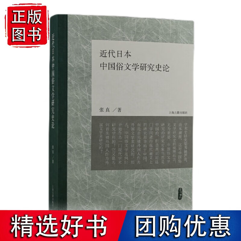 近代日本中国俗文学研究史论