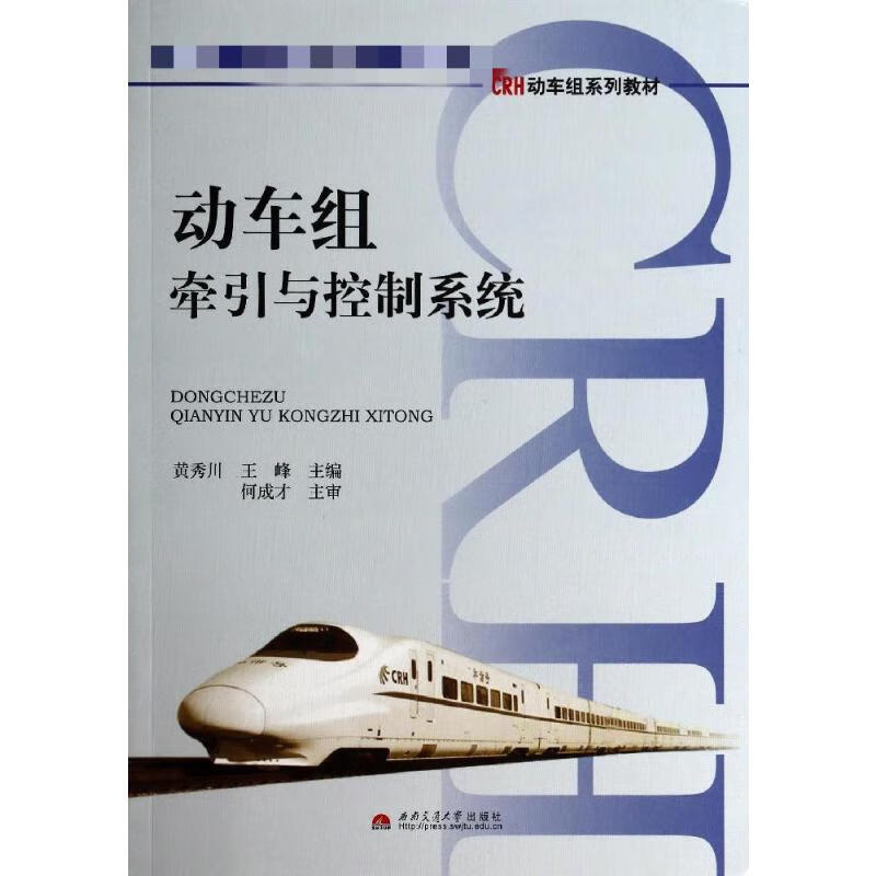 动车组牵引与控制系统