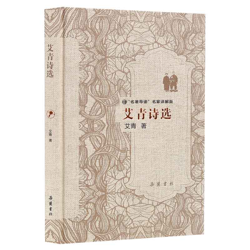 名著导读名家讲解版：艾青诗选属于什么档次？