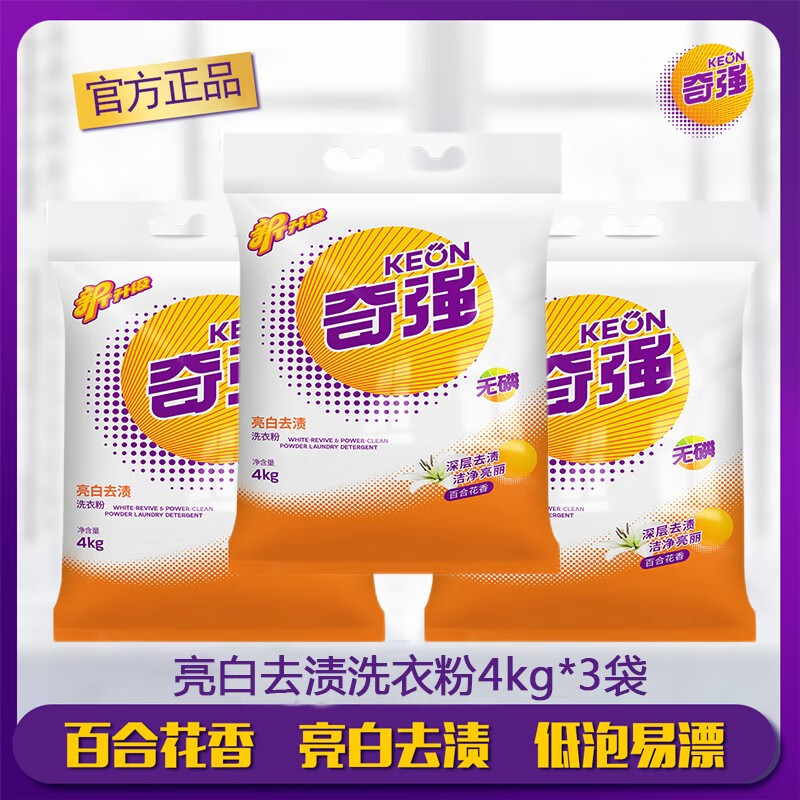 奇强亮白洗衣粉袋装全面洁净强力去油渍污渍家庭装儿童衣物适用低泡易