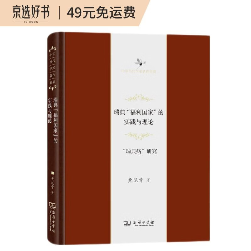 瑞典“福利国家”的实践与理论：“瑞典病”研究/中华当代学术著作辑要