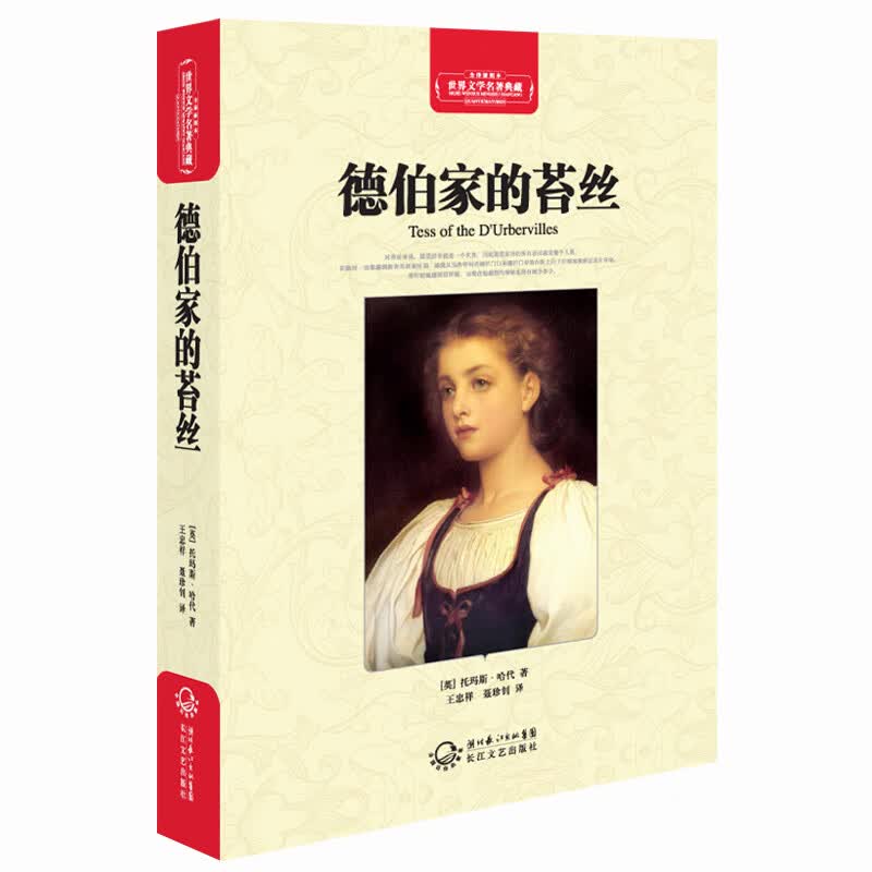 德伯家的苔丝-世界文学名著典藏-全译插图本