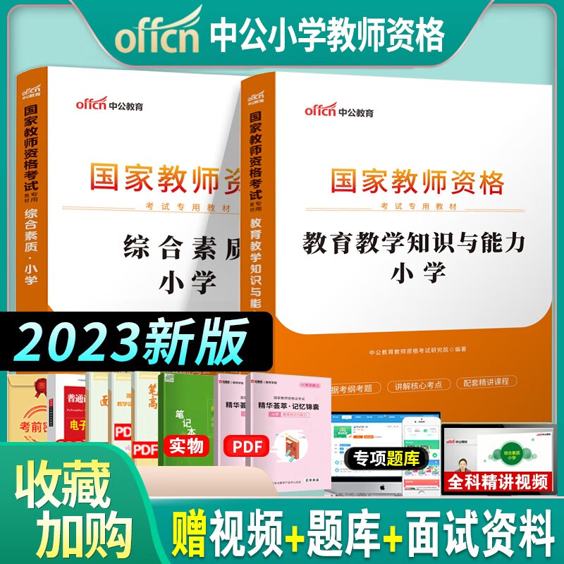 中公教育教资考试小学资料小学教师资格证考