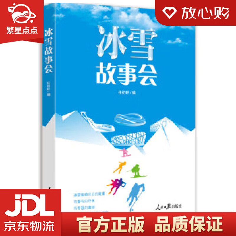 【新华书店正版图书】冰雪故事会 任初轩著,任初轩 编 人民日报出版社 正版图书