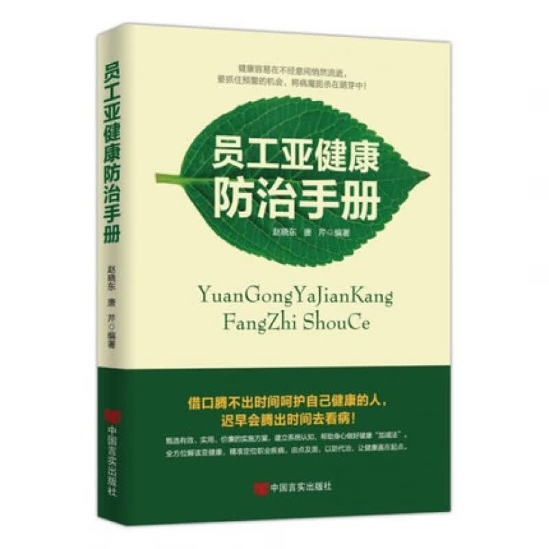 员工亚健康防治手册 图文版