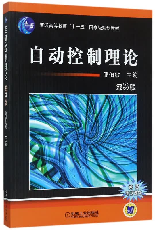 自动控制理论