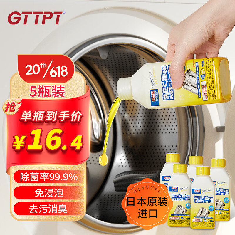 GTTPT品牌洗衣机清洁剂，让您的洗衣机焕然一新|洗衣机清洁剂能查历史价格吗
