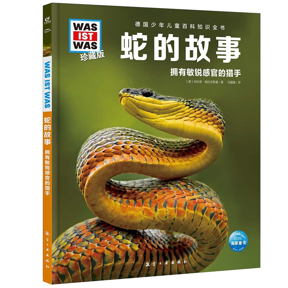 德国少年儿童百科知识全书第6辑 蛇的故事 德百精装珍藏版什么是什么wasistwas百科全书 7-10岁一年级二年级小学生儿童科普科学知识大百科课外阅读书籍
