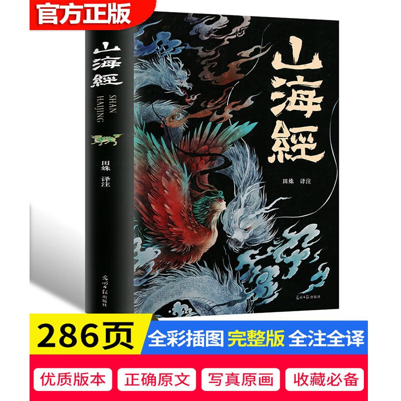 【完整版18卷】山海经正版全集无删减 图解山海经彩图版全解珍藏版经典画册原著原版白话文三海经校注图文 学生全套袁珂儿童版