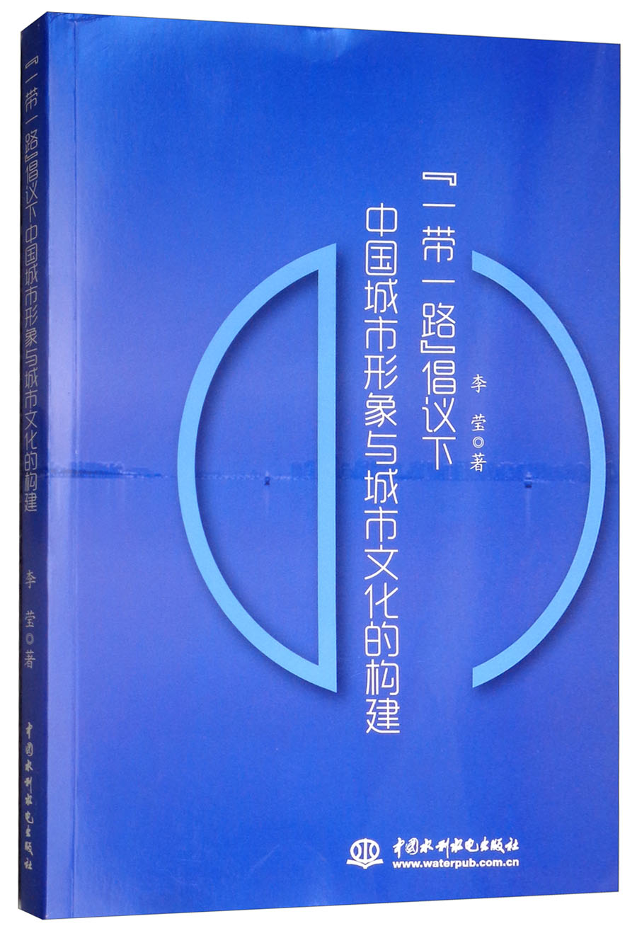 “一带一路”倡议下中国城市形象与城市文化的构建 pdf格式下载