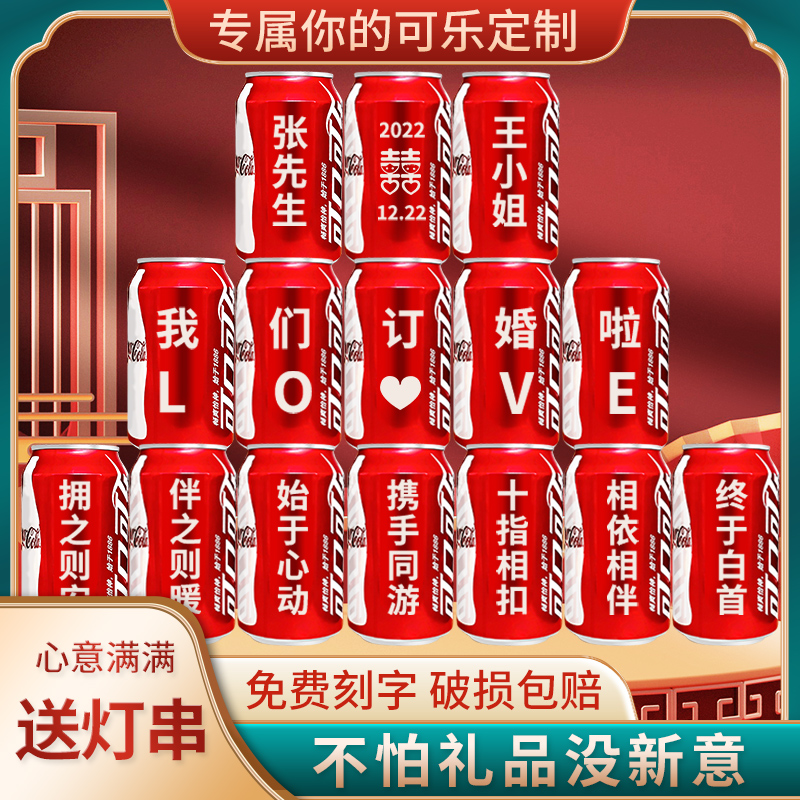 可乐定制易拉罐diy刻字订婚结婚布置装饰满月生日中高考礼物 100罐