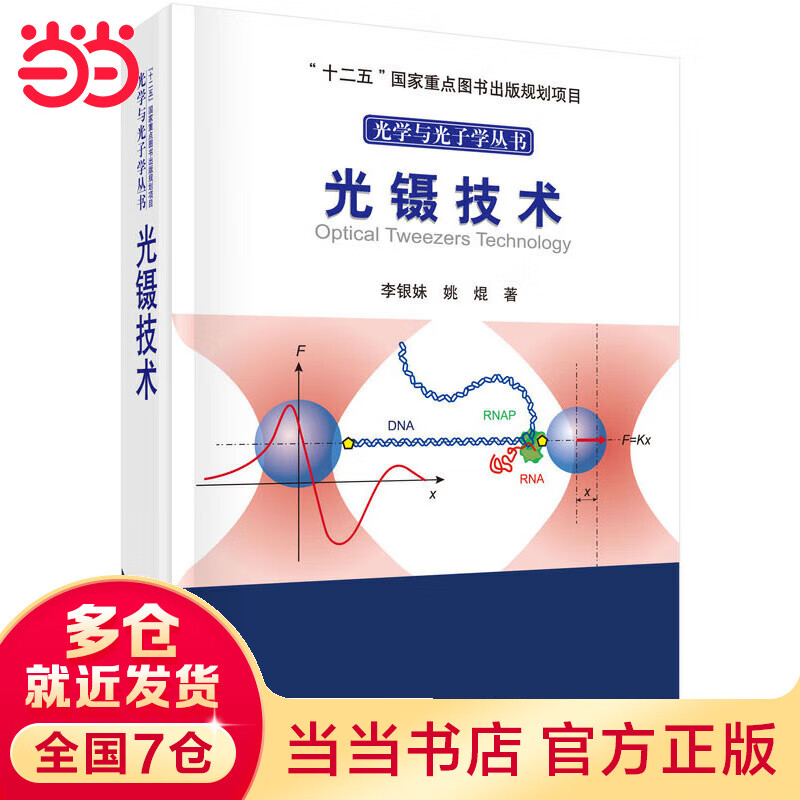 光镊技术