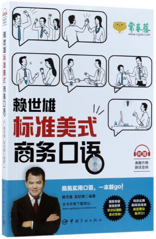 赖世雄标准美式商务口语