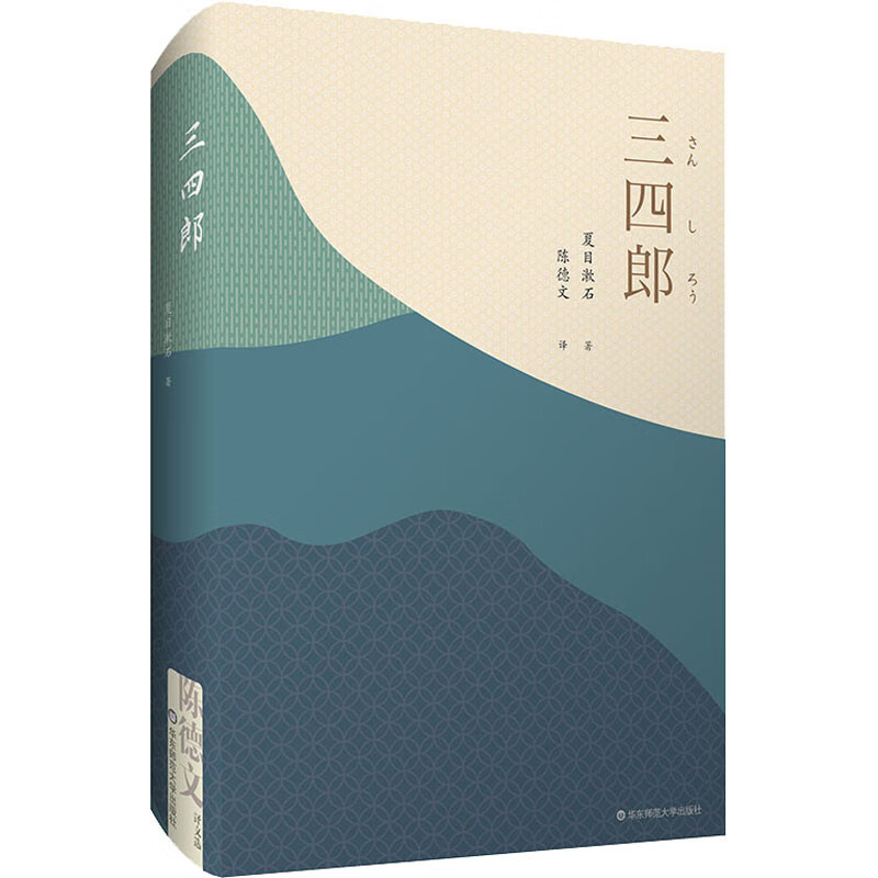 三四郎
