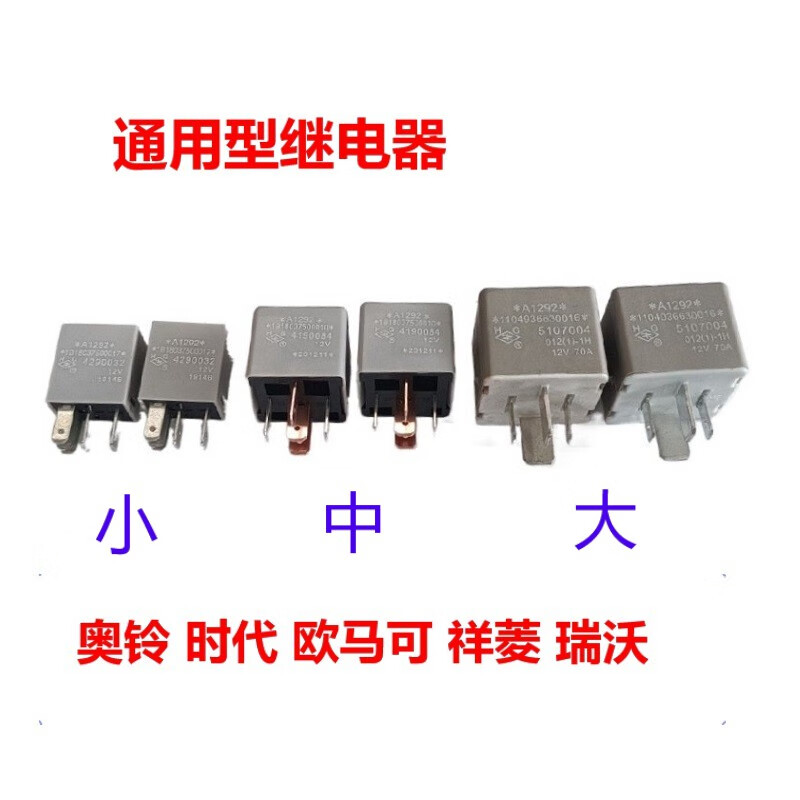 12伏24v货车配件奥铃捷运欧马可时代康瑞祥菱驭菱瑞沃继电器 大24v五