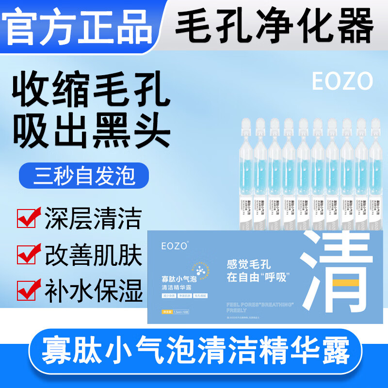 EOZO晴寡肽小气泡清洁精华露收缩毛孔吸去黑头发泡收缩毛孔补水保湿男女面部精华田同款15g