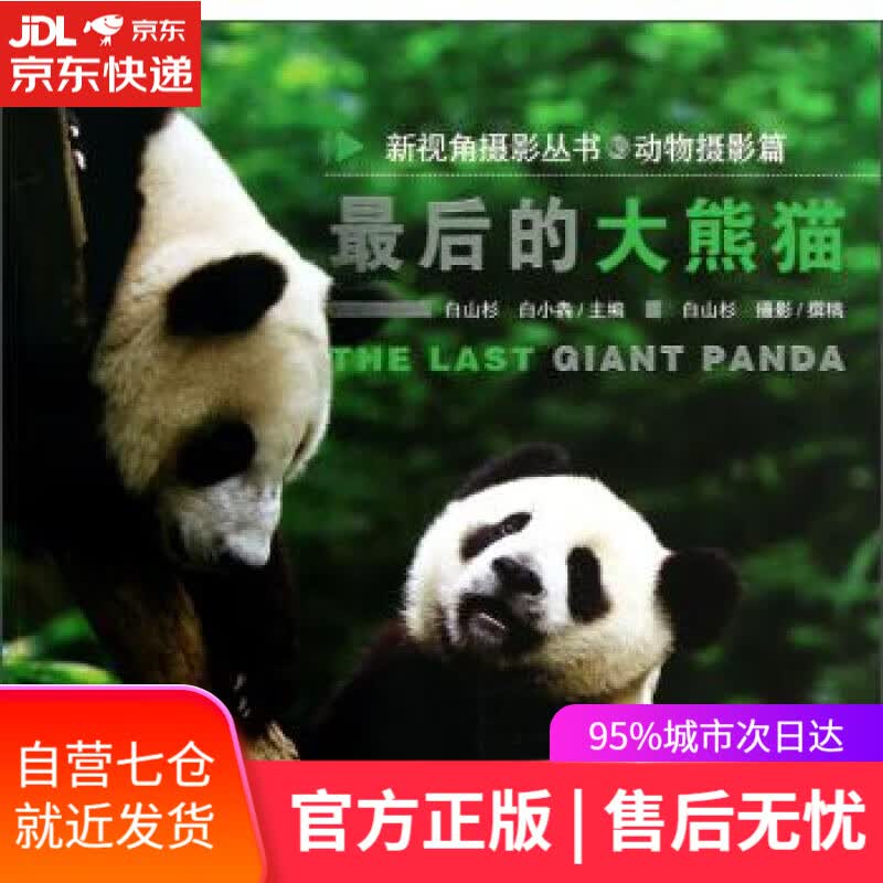 【新华书店】后的大熊猫 白山杉,白小犇 编,白山杉 绘 山西人民出版社