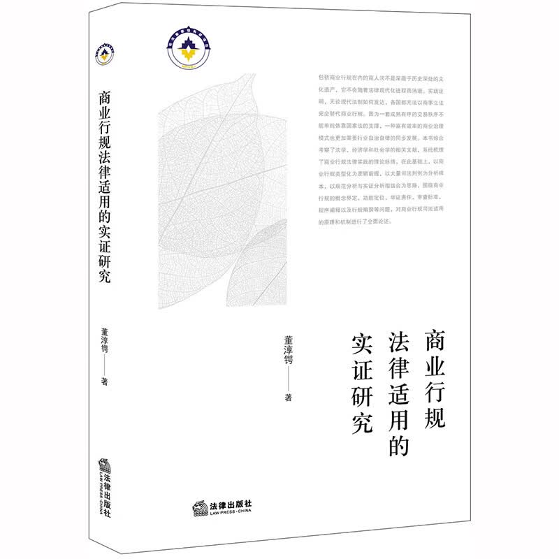 商业行规法律适用的实证研究