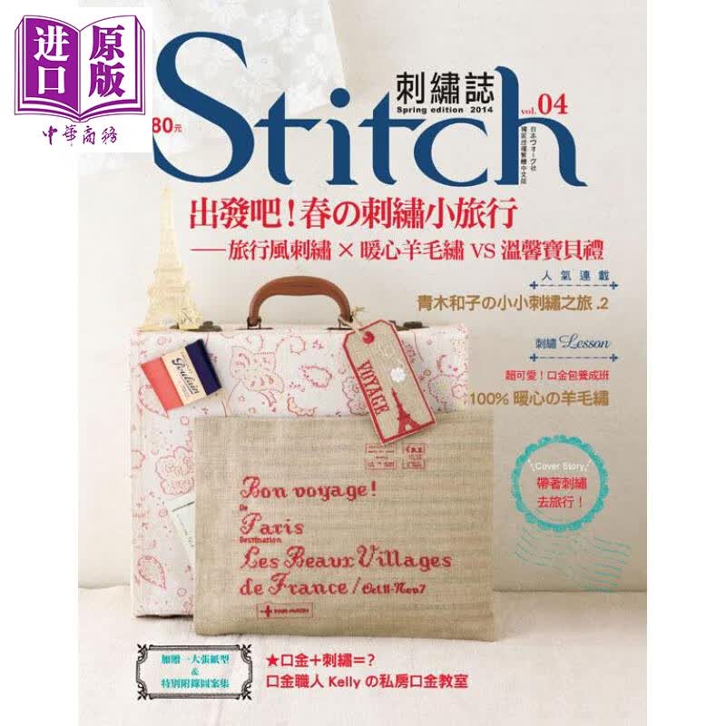 Stitch刺绣志(04) 出发吧！春的刺绣小旅行 港台原版 日本Vogue社 雅书堂文化 手工刺绣