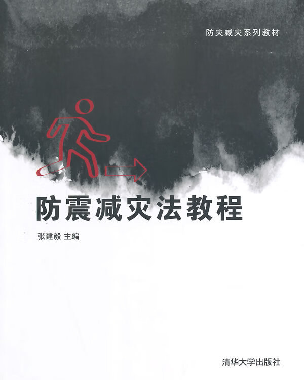 现货正版:防震减灾法教程(防灾减灾系列教材) 9787302360926 清华大学出版社 张建毅