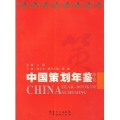 中国策划年鉴导览 大林总 编