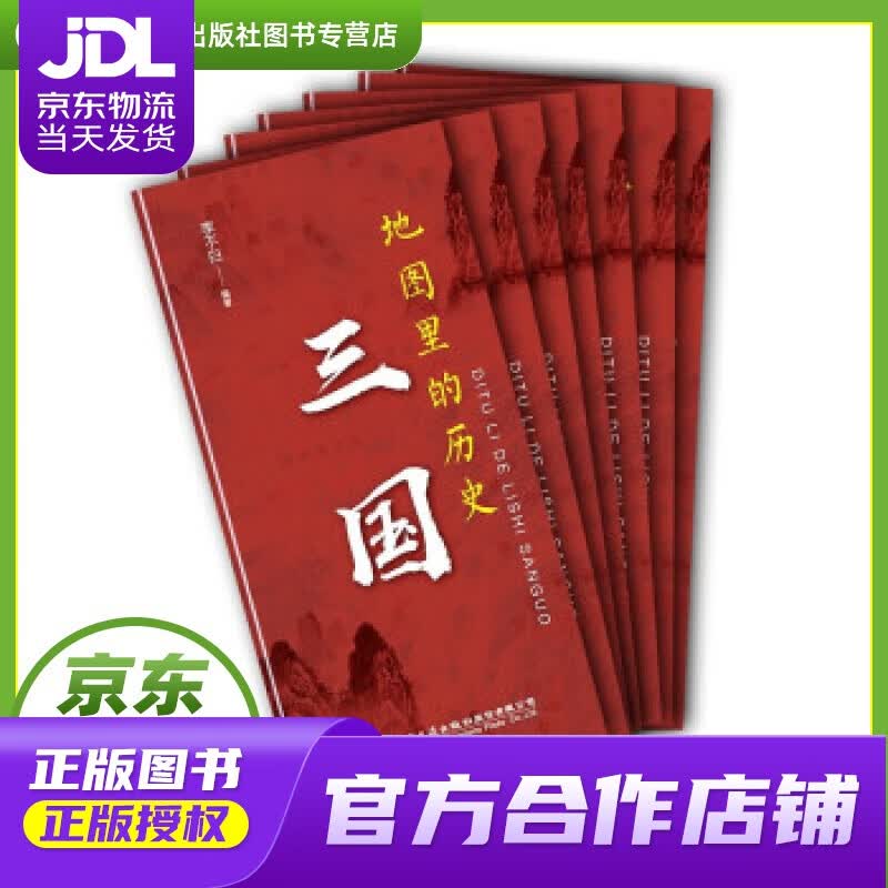 【正版图书 京东配送】地图里的历史：三国 李不白 著 人民交通出版社 9787114171932