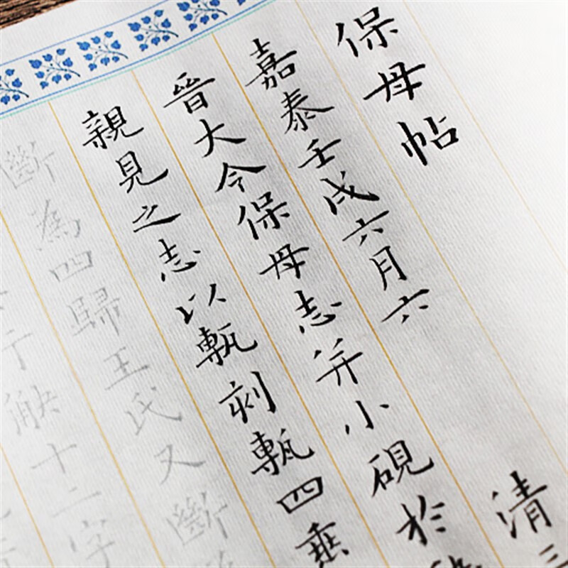 姜夔小楷跋王献之保母帖全篇临摹描红加厚宣纸字帖原版小楷精选版