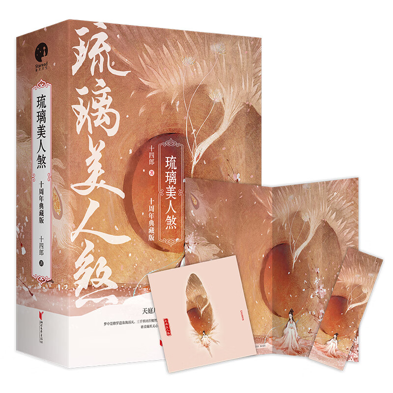 琉璃美人煞：十周年典藏版（成毅、袁冰妍等领衔主演电视剧《琉璃》原著小说）