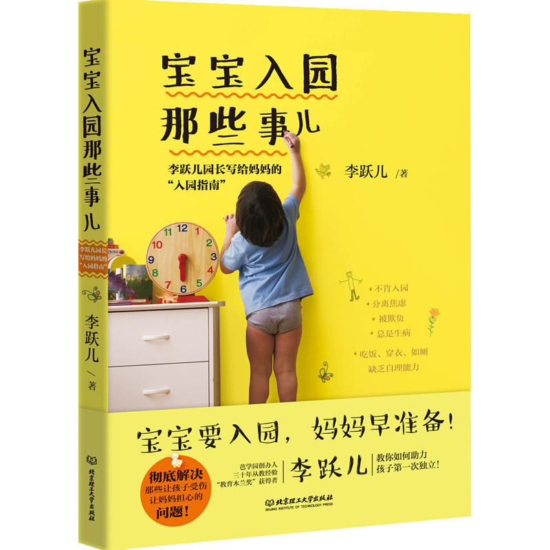 宝宝入园那些事儿 李跃儿园长写给妈