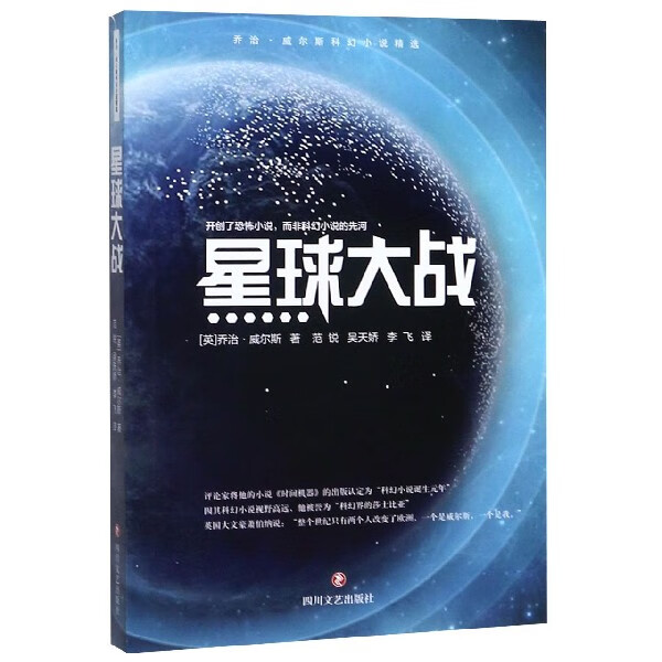 星球大战/乔治·威尔斯科幻小说精选