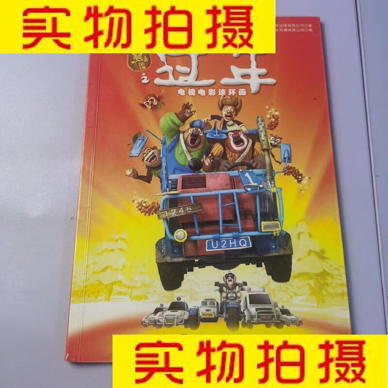 二手书9成新旧书九成新童书少儿绘本熊出没之过年深圳华强数字动 9787