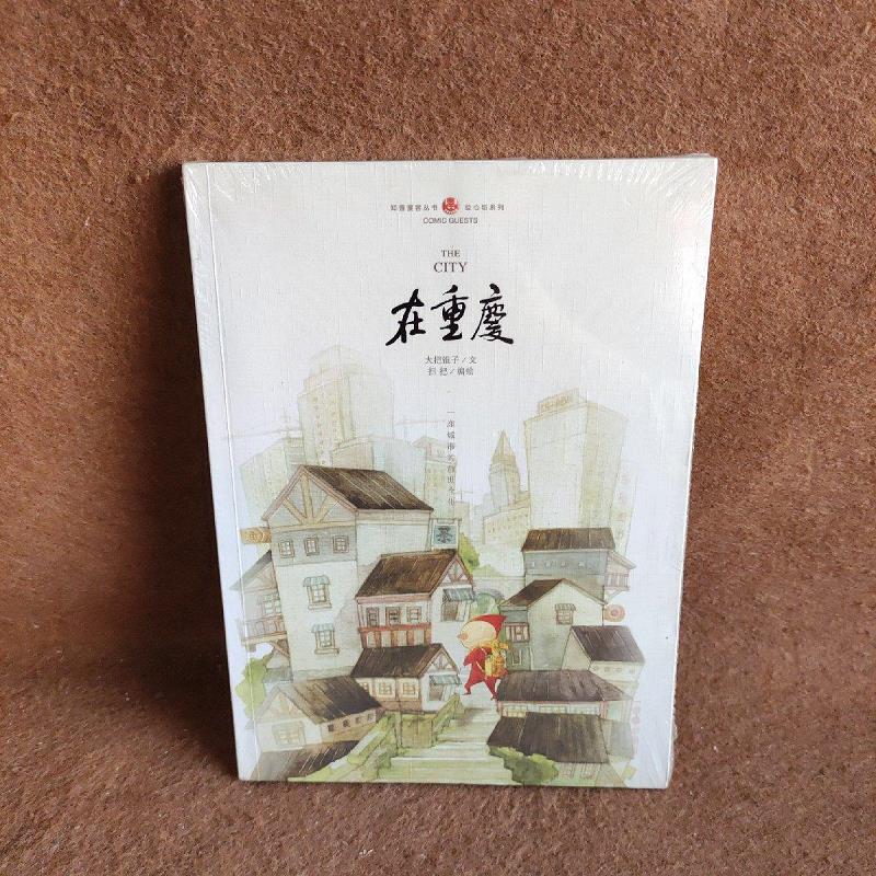 【正版】在重庆：the city 长江出版社9787549204700