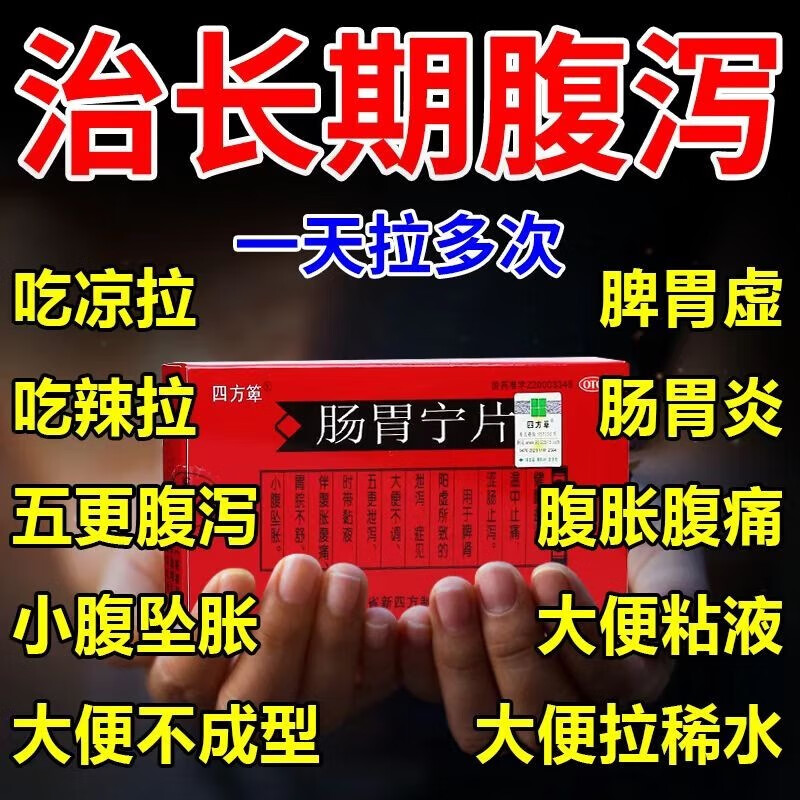 拉肚子药肠胃宁片腹泻成人溃疡性结肠炎慢性结肠炎肠炎功能紊乱的药