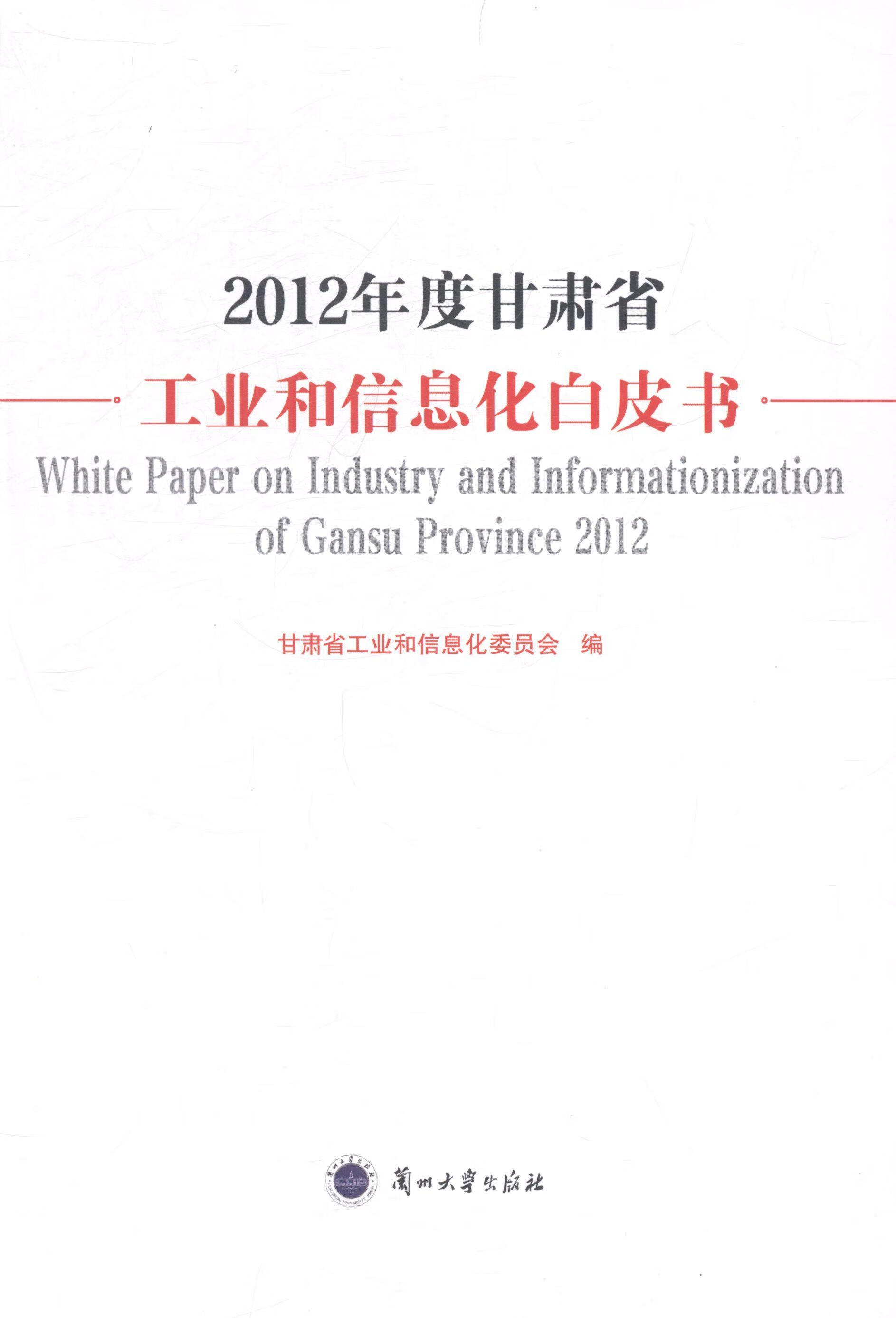 2012年度甘肃省工业和信息化白皮书/王永庆写/文化/9787311043513