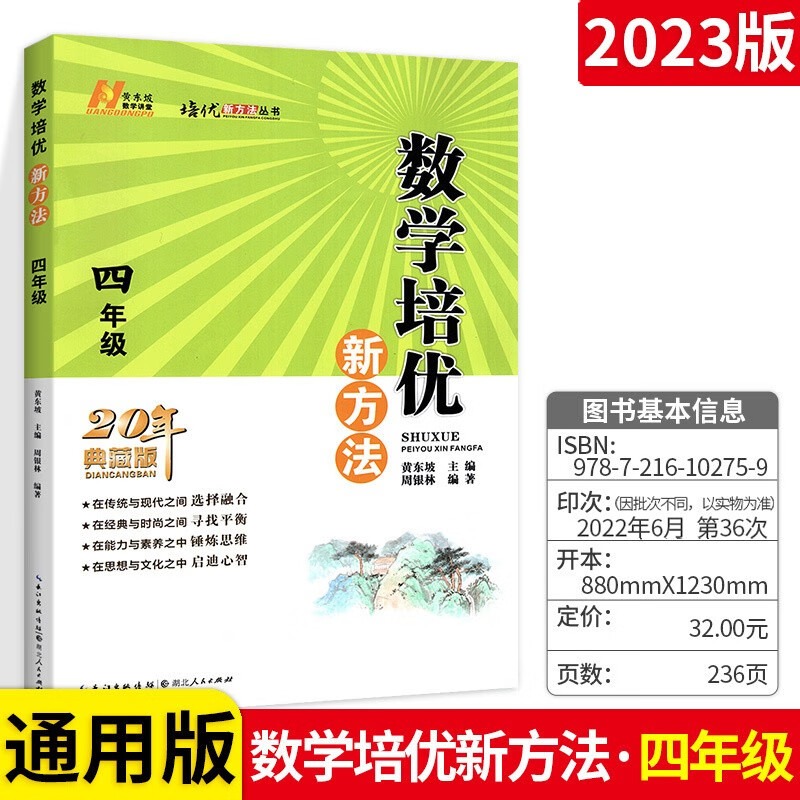 数学培优新方法四年级 全国版