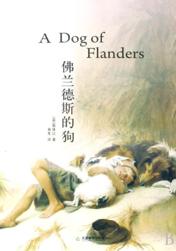 佛兰德斯的狗【正版图书】
