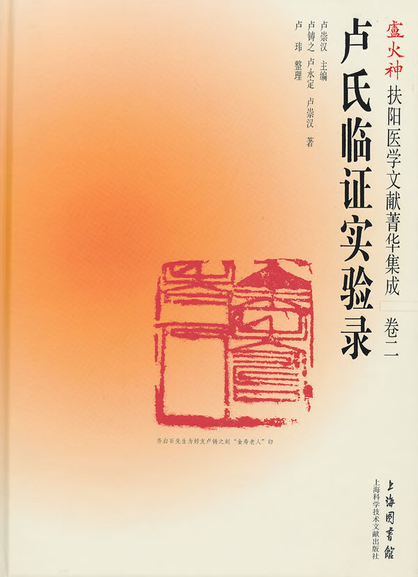卢火神扶阳医学文献菁华集成卷2:卢氏临床证实录 卢铸之