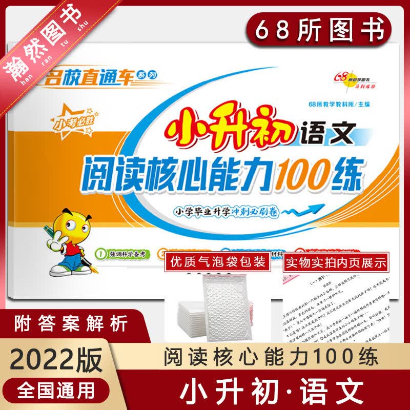 【正版2022版】68所助学图书 名校直通车小升初语文阅读核心能力100练小升初复习卷 小学毕业升学 语文