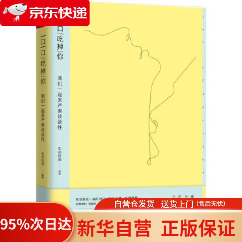 【新华书店正版】一口一口“吃掉”你：我们一起来严肃谈谈性 生命时报,生命时报 天津科学技术出版社