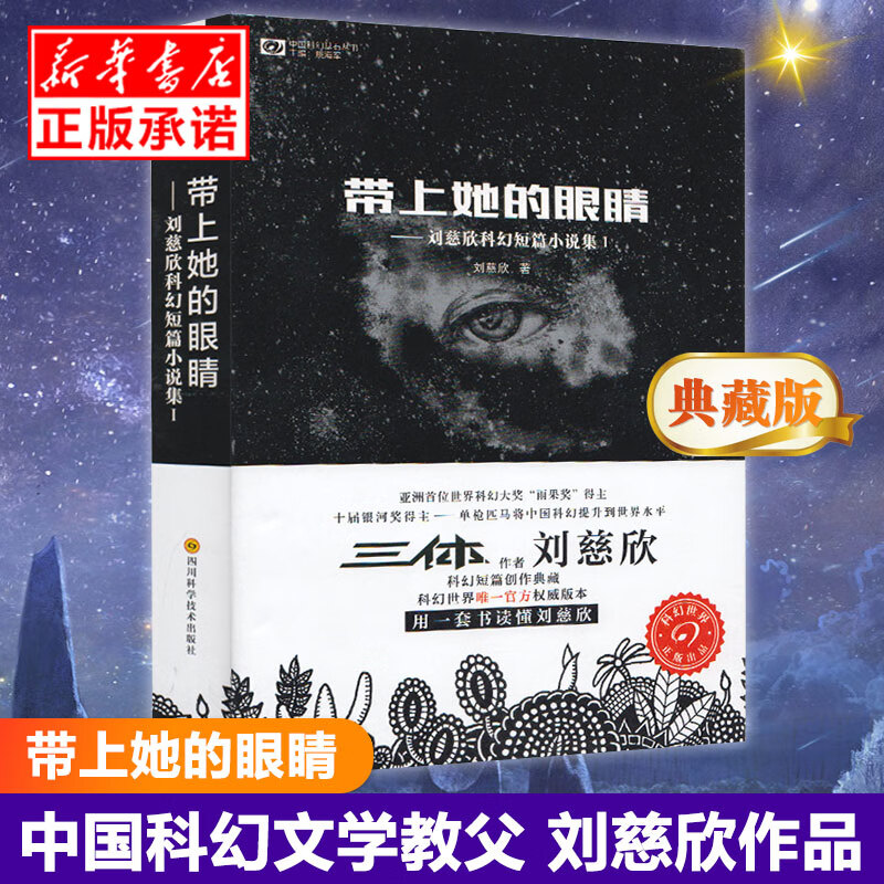 带上她的眼睛 刘慈欣科幻短篇小说集 入选语文七7年级下人教版教材 收录乡村教师疯狂的外星人原著课外