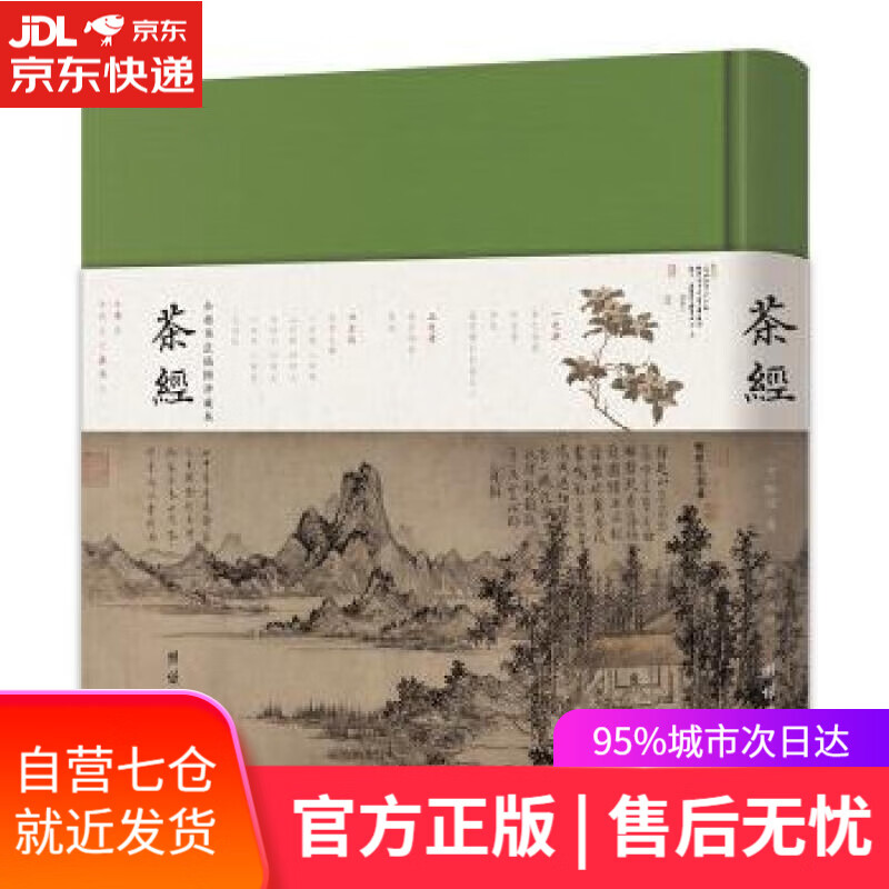【新华书店】茶经 陆羽 著 团结出版社