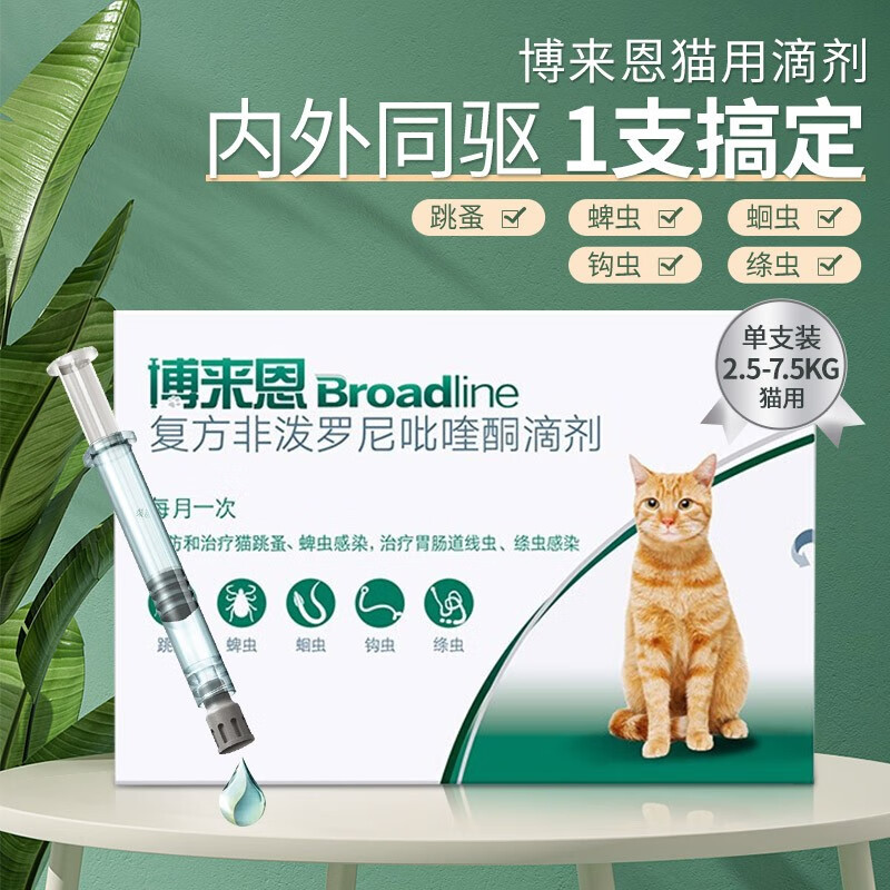 博来恩猫咪体外驱虫滴剂成猫体内外一体幼猫除跳蚤博莱恩体内药品 2.5-7.5kg猫咪-单支