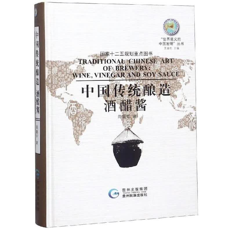 中国传统酿造酒醋酱 周嘉华著【正版】