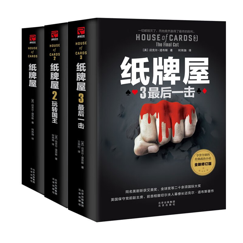 纸牌屋三部曲 2020全新修订版 外国政治官场小说 豆瓣高分电视剧同名
