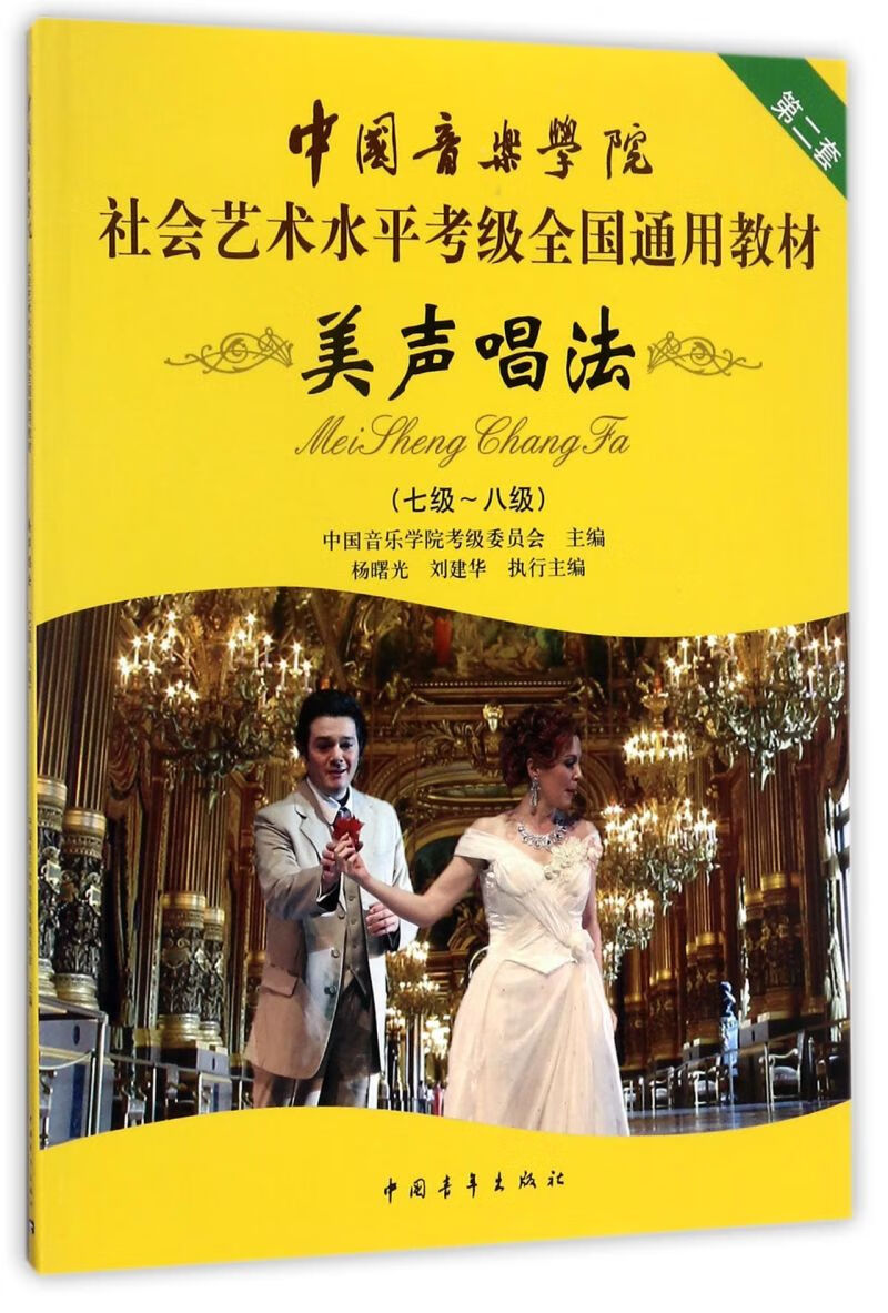 美声唱法(7级-8级中国音乐学院社会艺术水平考级全国通用教材)