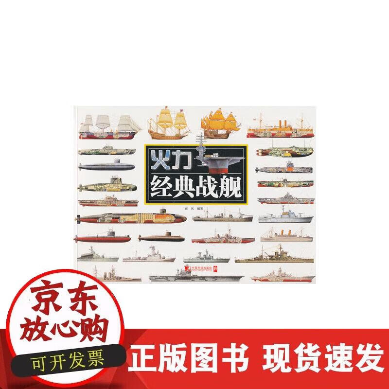 【正版现货】经典战舰