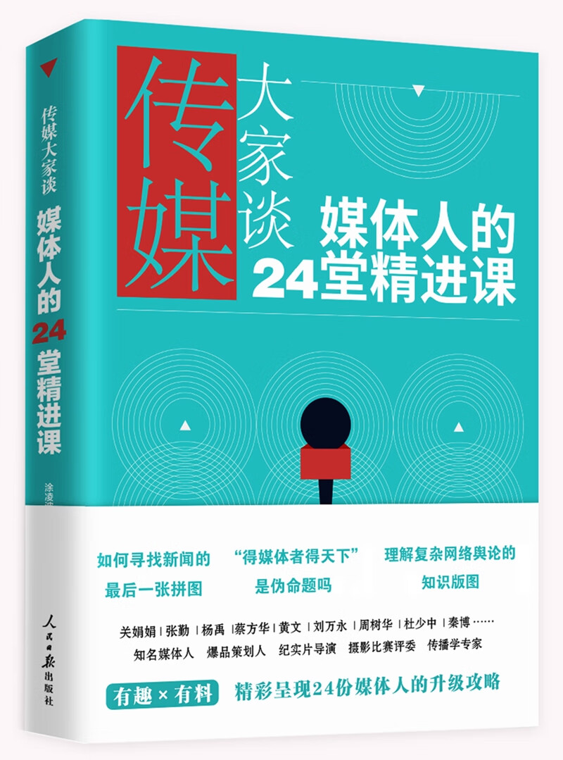 传媒大家谈：媒体人的24堂精进课